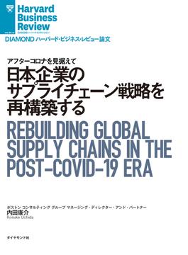 日本企業のサプライチェーン戦略を再構築する(DIAMOND ハーバード・ビジネス・レビュー論文)