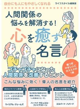 人間関係の悩みを解消する！心を癒す名言(SMART BOOK)