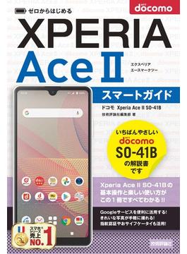 ゼロからはじめる　ドコモ　Xperia Ace II SO-41B　スマートガイド