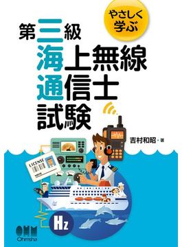 やさしく学ぶ　第三級海上無線通信士試験