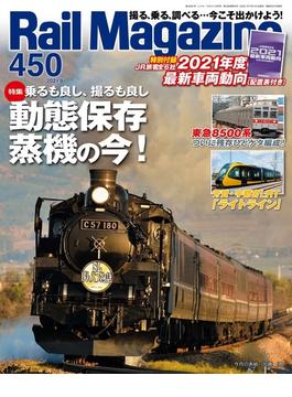 Rail Magazine（レイル・マガジン）450