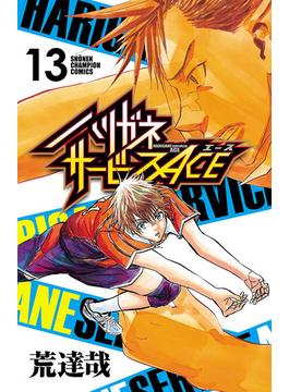 ハリガネサービスACE　13(少年チャンピオン・コミックス)