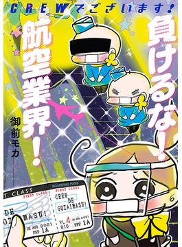 CREWでございます! 負けるな! 航空業界!