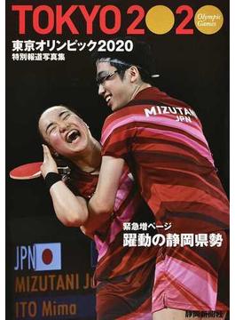 東京オリンピック２０２０ 特別報道写真集