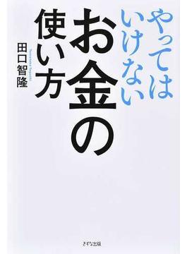 やってはいけないお金の使い方