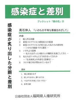 感染症と差別 いのちの平等な尊厳の実現をめざして 新型コロナウイルス感染症が炙り出した分断と差別