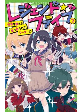 レジェンド☆ファイブ ２ 世界を救え！乗っ取られたリーダー！？(角川つばさ文庫)