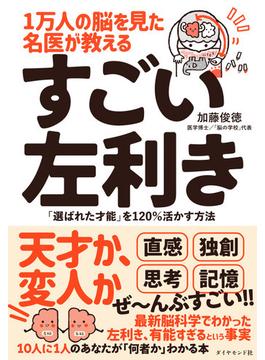 １万人の脳を見た名医が教えるすごい左利き 「選ばれた才能」を１２０％活かす方法