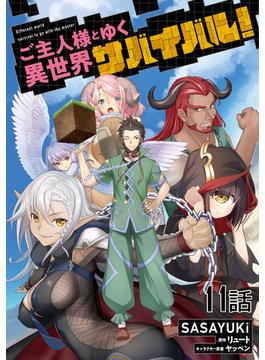 【11-15セット】ご主人様とゆく異世界サバイバル！ 【単話版】(コミックライド)