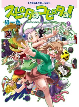 スピタのコピタの！9(Role&Roll Comics)