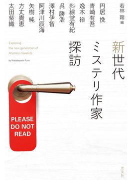 新世代ミステリ作家探訪