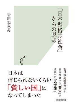 「日本型格差社会」からの脱却(光文社新書)