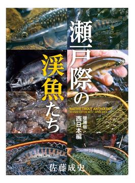 瀬戸際の渓魚たち 増補版 西日本編