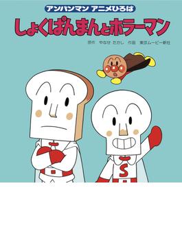 しょくぱんまんとホラーマン