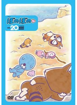 DVD アニメ「ぼのぼの vol.20」