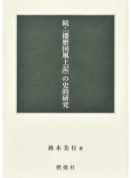 『播磨国風土記』の史的研究 続