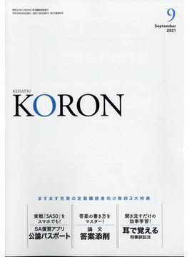 KEiSAtsu KORon (警察公論) 2021年 09月号 [雑誌]