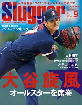 SLUGGER 2021年9月号