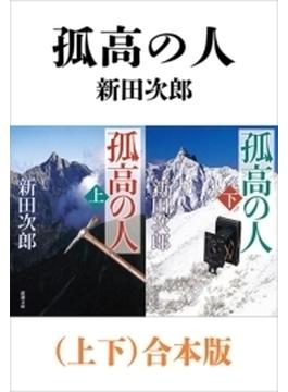 孤高の人（上下）合本版（新潮文庫）(新潮文庫)