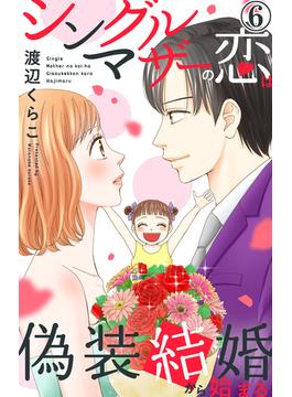 【6-10セット】シングルマザーの恋は偽装結婚から始まる(素敵なロマンス)