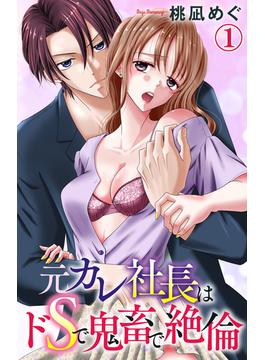 【1-5セット】元カレ社長はドSで鬼畜で絶倫(恋愛宣言 )
