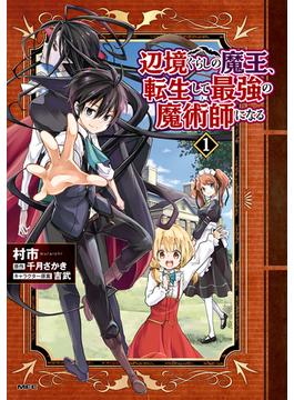 【全1-13セット】辺境ぐらしの魔王、転生して最強の魔術師になる(MFC)