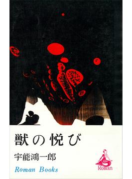 獣の悦び(ＲＯＭＡＮＢＯＯＫＳ)