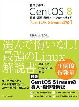 標準テキスト CentOS 8 構築・運用・管理パーフェクトガイド ［CentOS Stream対応］