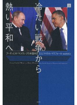 冷たい戦争から熱い平和へ（上）：プーチンとオバマ、トランプの米露外交