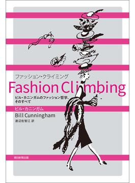 Fashion Climbing　ビル・カニンガムのファッション哲学、そのすべて
