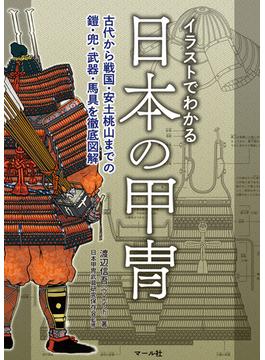 イラストでわかる日本の甲冑─古代から戦国・安土桃山までの鎧・兜・武器・馬具を徹底図解