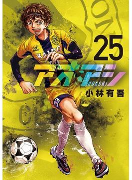 アオアシ 25(ビッグコミックス)