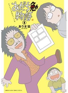 あだち勉物語 ～あだち充を漫画家にした男～ 1(少年サンデーコミックススペシャル)