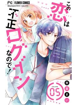 この恋は不正ログインなので マイクロ 5 漫画 の電子書籍 無料 試し読みも Honto電子書籍ストア