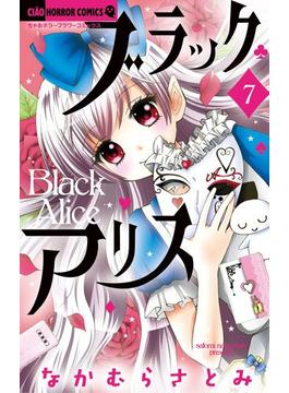 ブラックアリス　7(ちゃおコミックス)