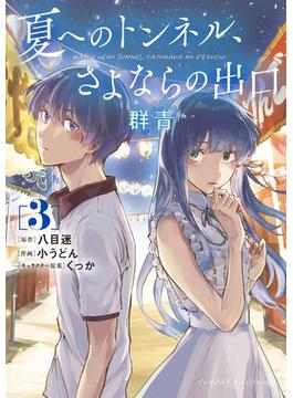 夏へのトンネル、さよならの出口　群青 3(サンデーGXコミックス)