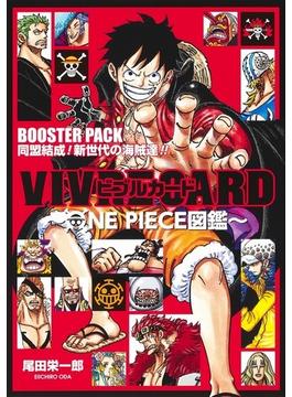 VIVRE CARD 〜ONE PIECE図鑑〜 BOOSTER PACK 同盟結成! 新世代の海賊達!! （ジャンプコミックス）(ジャンプコミックス)