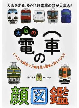 大阪の電車の顔図鑑 大阪を走るＪＲや私鉄電車の顔が大集合！ イラストと解説で大阪を走る電車に詳しくなろう