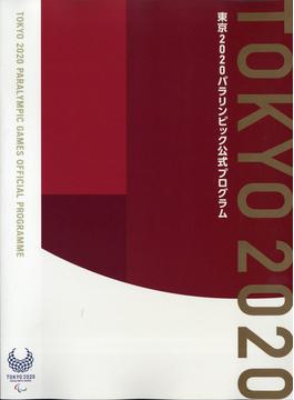 東京２０２０パラリンピック公式プログラム　カドカワプレミアム 2021年 10月号 [雑誌]