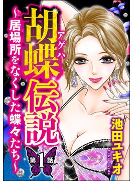 【1-5セット】胡蝶伝説 ～居場所をなくした蝶々たち～（分冊版）
