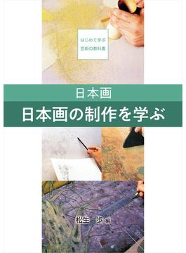 日本画　日本画の制作を学ぶ(はじめて学ぶ芸術の教科書)