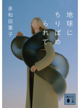 地球にちりばめられて
