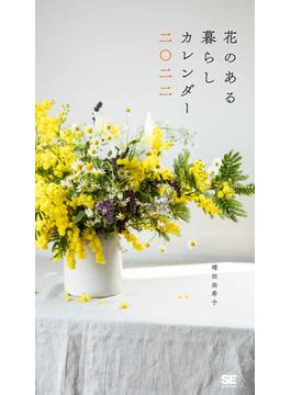 花のある暮らしカレンダー 2022
