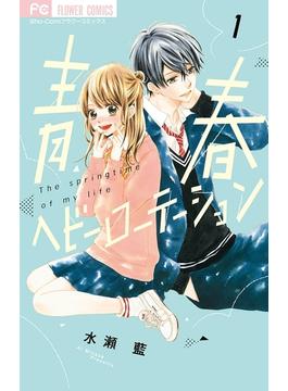 【1-5セット】青春ヘビーローテーション(フラワーコミックス)