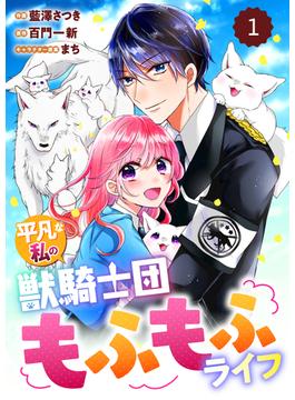 【全1-40セット】Berry's Fantasy 平凡な私の獣騎士団もふもふライフ（分冊版）(Berry's COMICS)