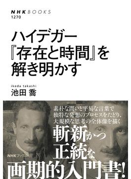 ハイデガー『存在と時間』を解き明かす(NHKブックス)