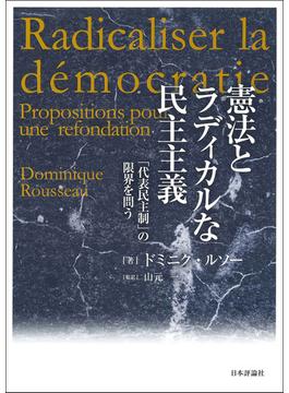 憲法とラディカルな民主主義 「代表民主制」の限界を問う