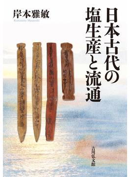 日本古代の塩生産と流通