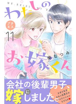 【11-15セット】わたしのお嫁くん　プチキス