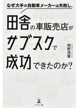 なぜ大手の自動車メーカーは失敗し、田舎の車販売店がサブスクで成功できたのか？